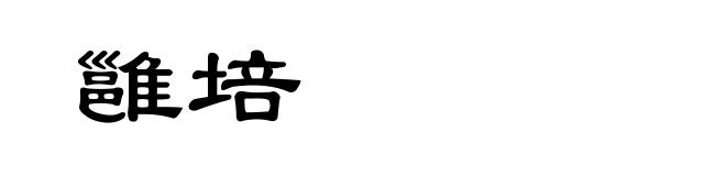 雝培