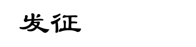 发征