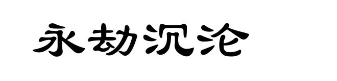 永劫沉沦