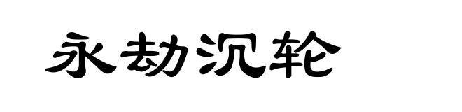永劫沉轮