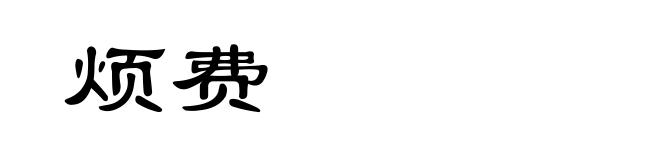 烦费