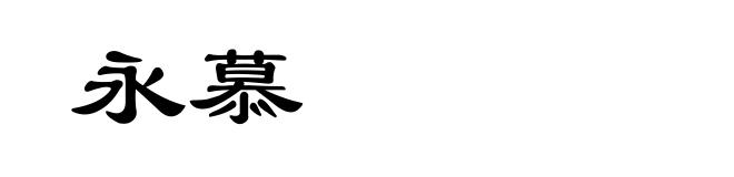 永慕