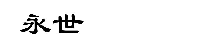永世