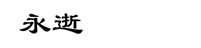 永逝