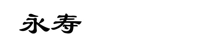 永寿