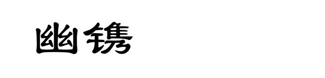 幽镌