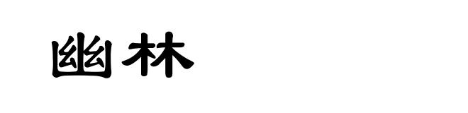 幽林