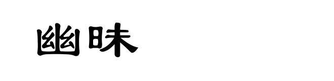 幽昧