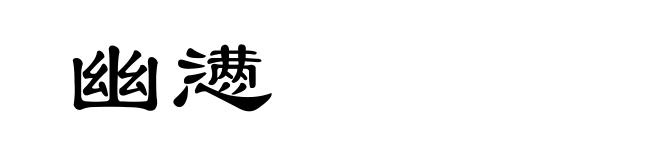 幽懑
