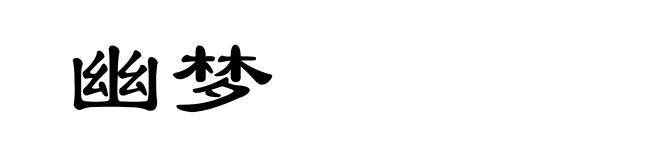 幽梦
