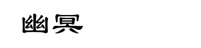 幽冥