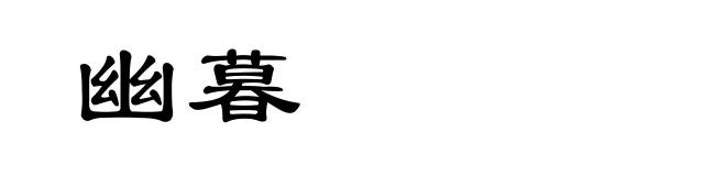 幽暮