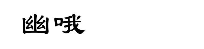 幽哦