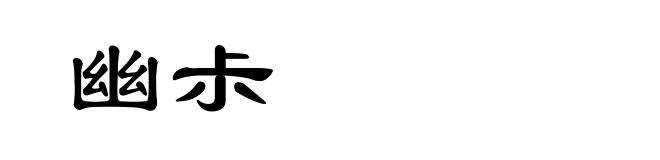 幽尗