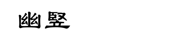 幽竪
