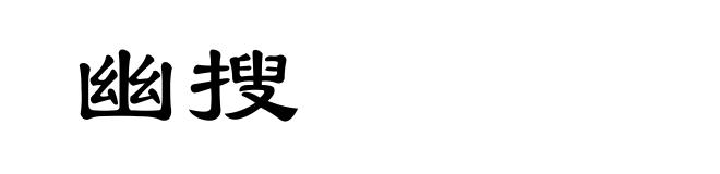 幽搜