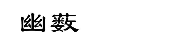 幽薮