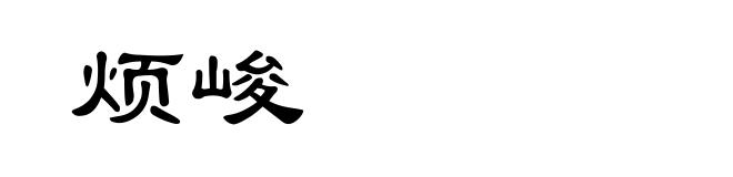 烦峻