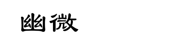 幽微