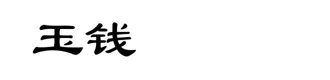 玉钱