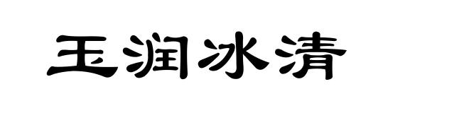 玉润冰清