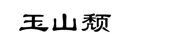 玉山颓
