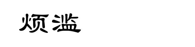 烦滥