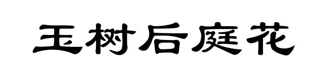 玉树后庭花