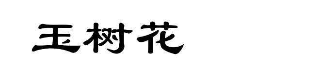 玉树花