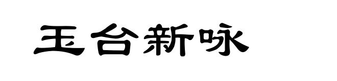 玉台新咏