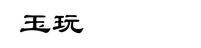 玉玩