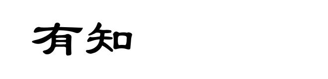 有知