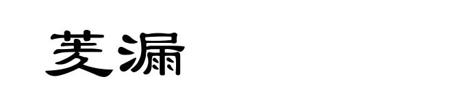 羐漏