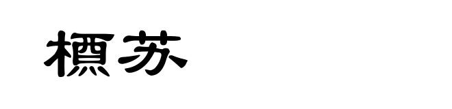 槱苏