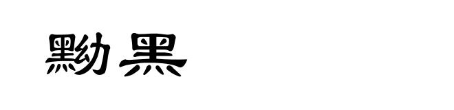 黝黑