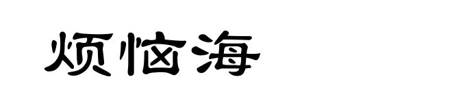 烦恼海