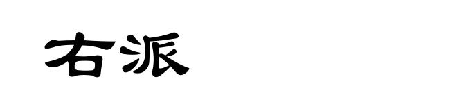 右派