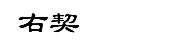 右契