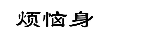 烦恼身