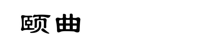颐曲