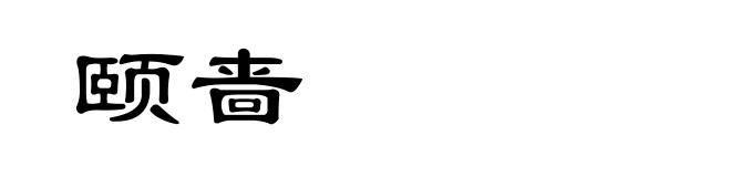 颐啬