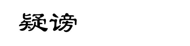 疑谤