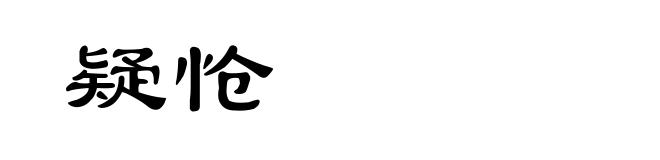 疑怆