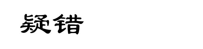 疑错