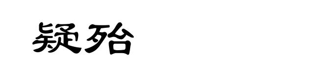 疑殆