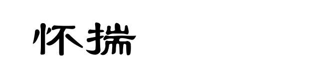 怀揣
