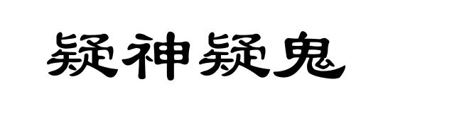 疑神疑鬼
