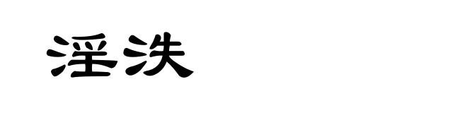 淫泆