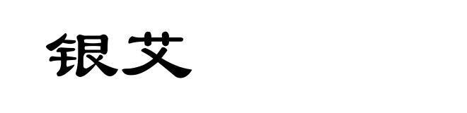 银艾
