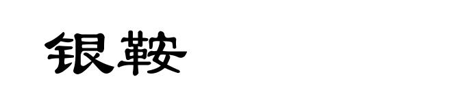 银鞍